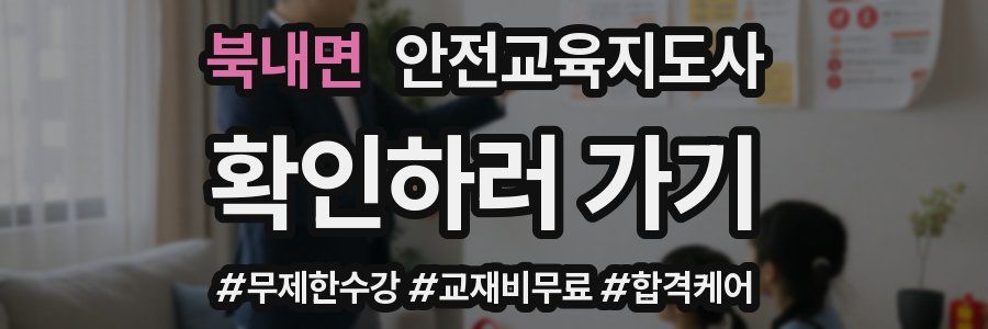 북내면 안전교육지도사 자격증