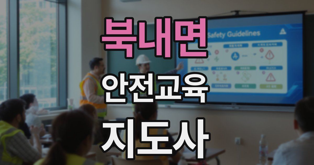 북내면 안전교육지도사 자격증