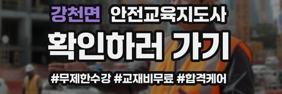 강천면 안전교육지도사 자격증
