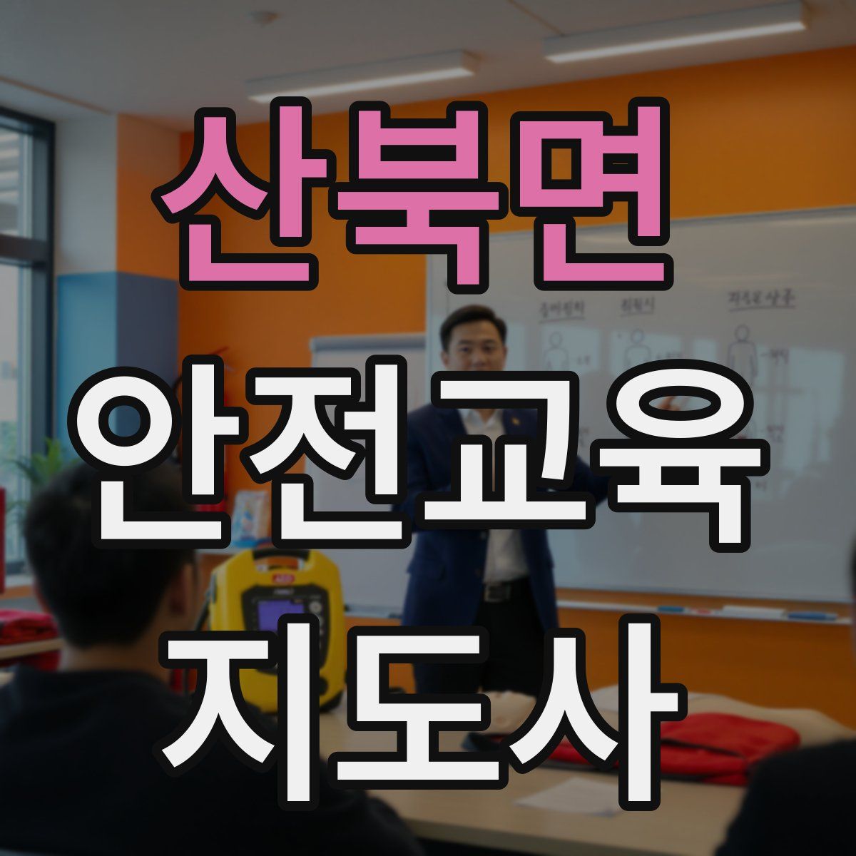 산북면 안전교육지도사 자격증