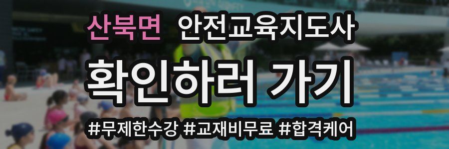 산북면 안전교육지도사 자격증