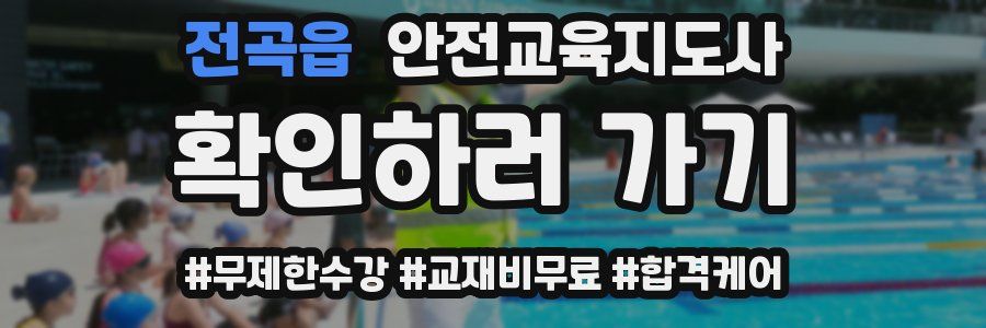 전곡읍 안전교육지도사 자격증