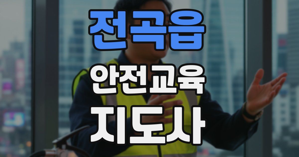전곡읍 안전교육지도사 자격증