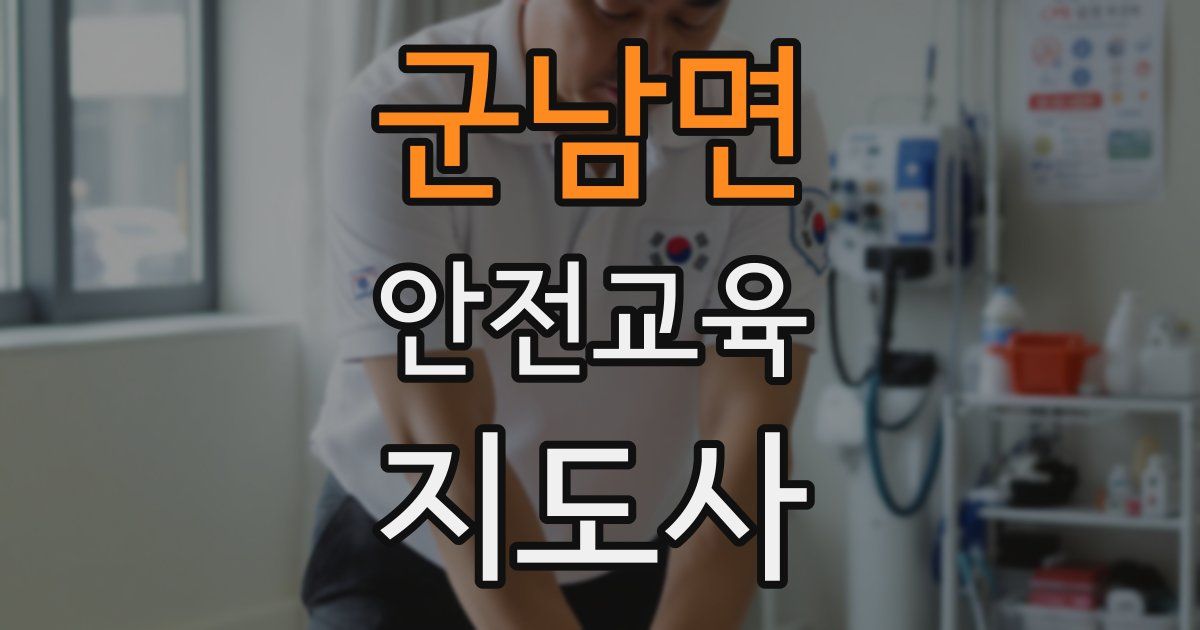 군남면 안전교육지도사 자격증