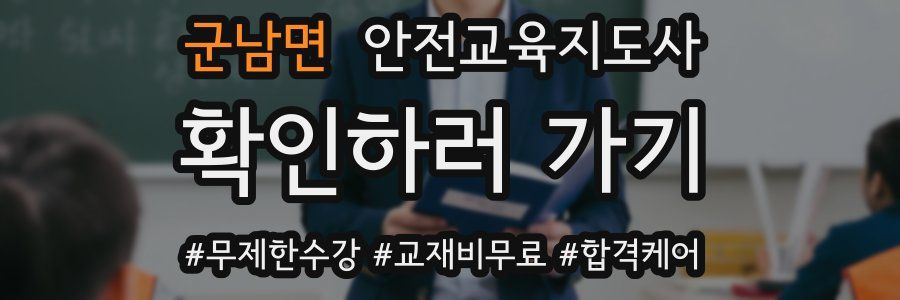 군남면 안전교육지도사 자격증
