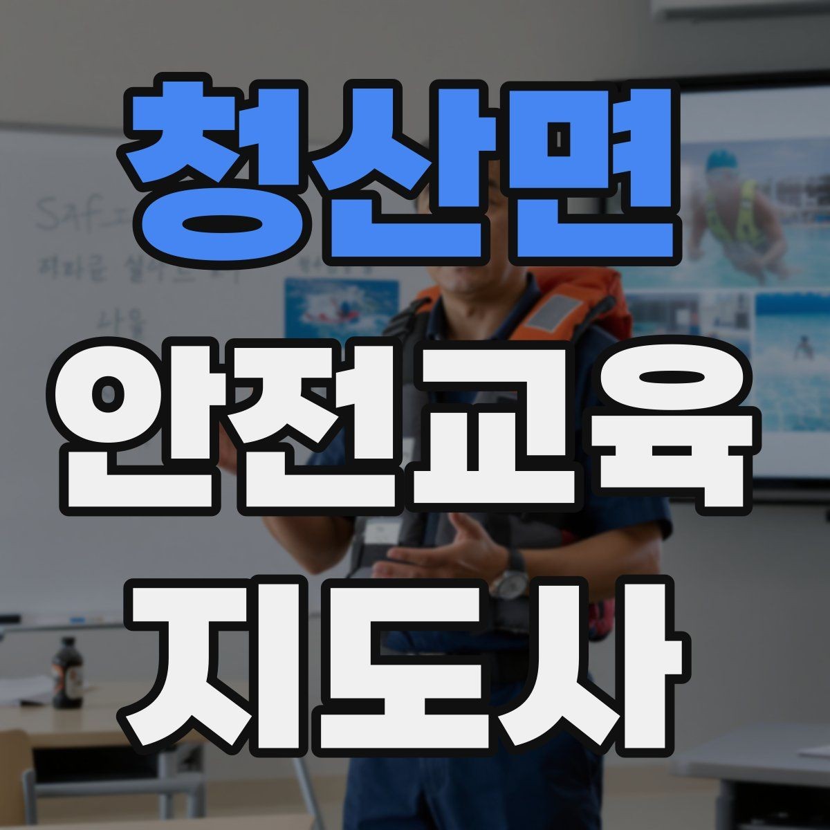 청산면 안전교육지도사 자격증 체험 부스 운영에 도움이 되는 이유