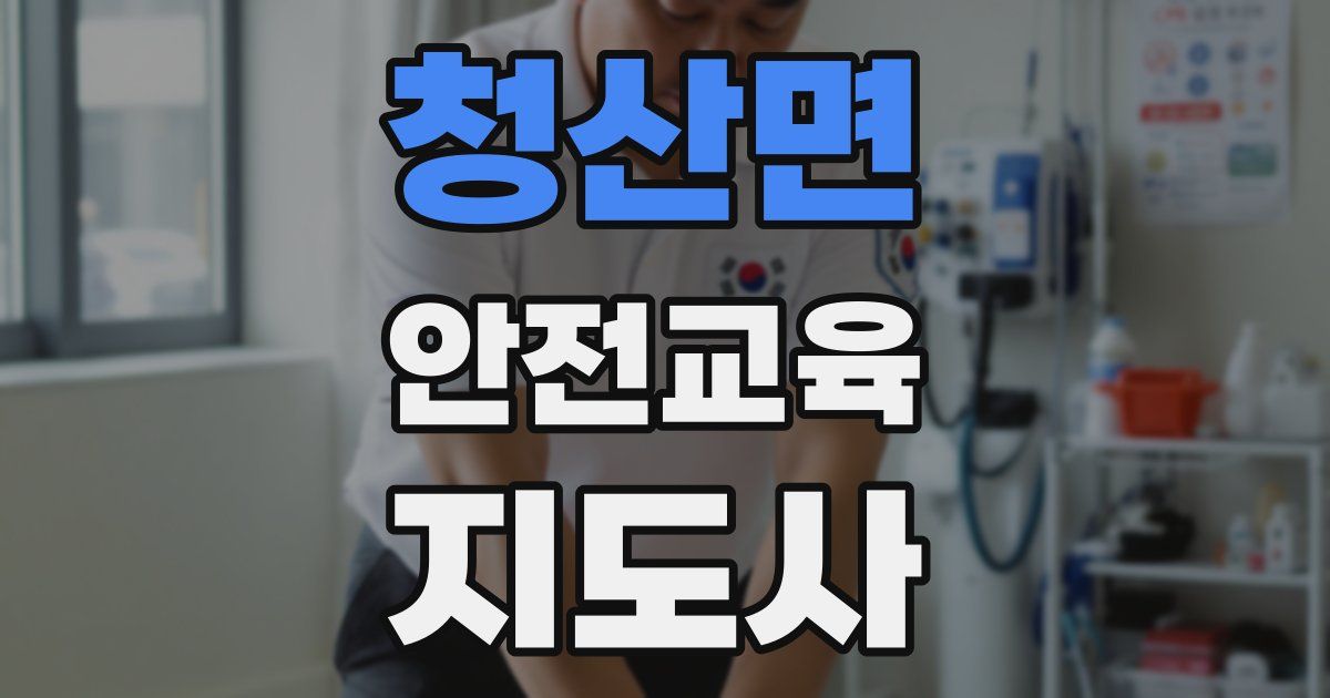 청산면 안전교육지도사 자격증