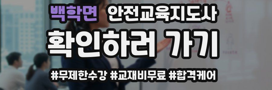 백학면 안전교육지도사 자격증