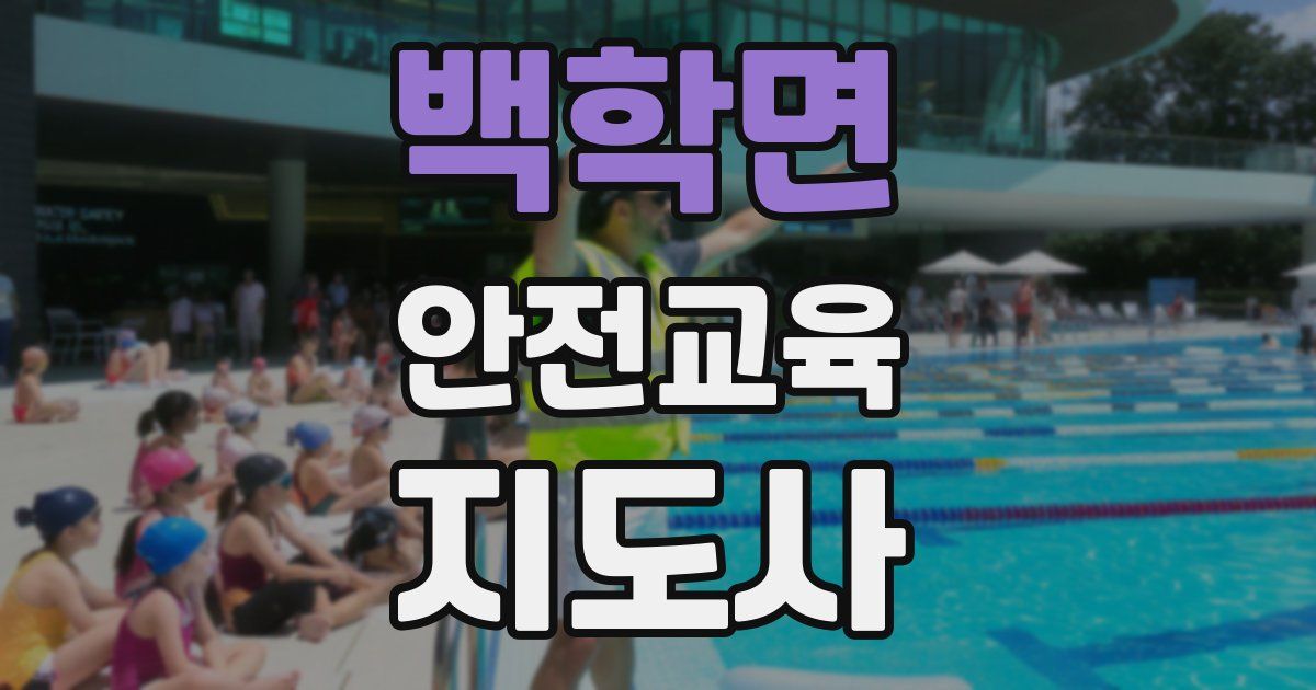 백학면 안전교육지도사 자격증