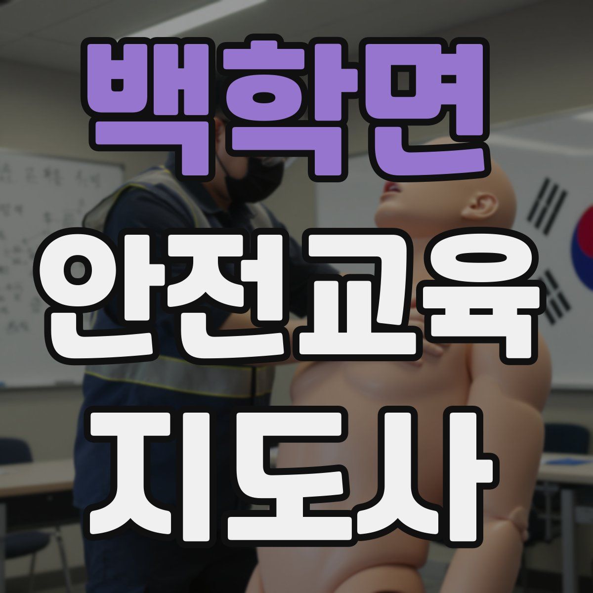 백학면 안전교육지도사 자격증
