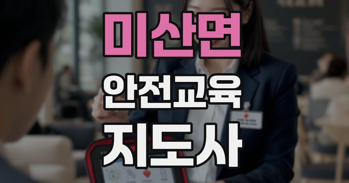 미산면 안전교육지도사 자격증