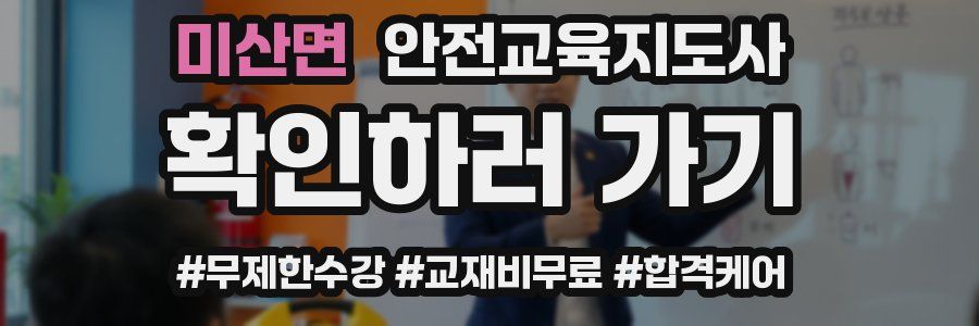 미산면 안전교육지도사 자격증