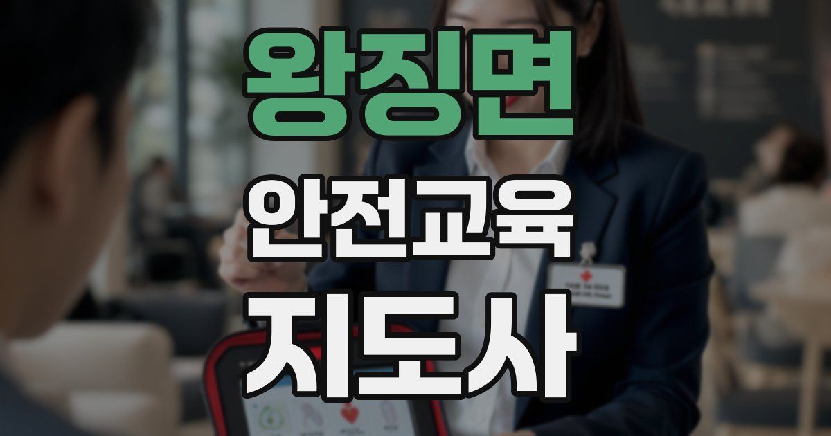 왕징면 안전교육지도사 자격증