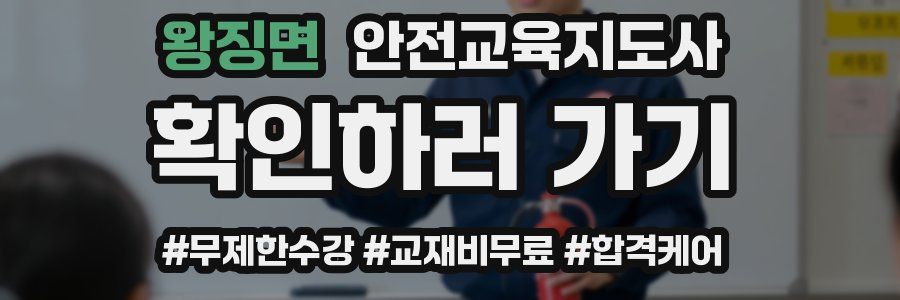 왕징면 안전교육지도사 자격증