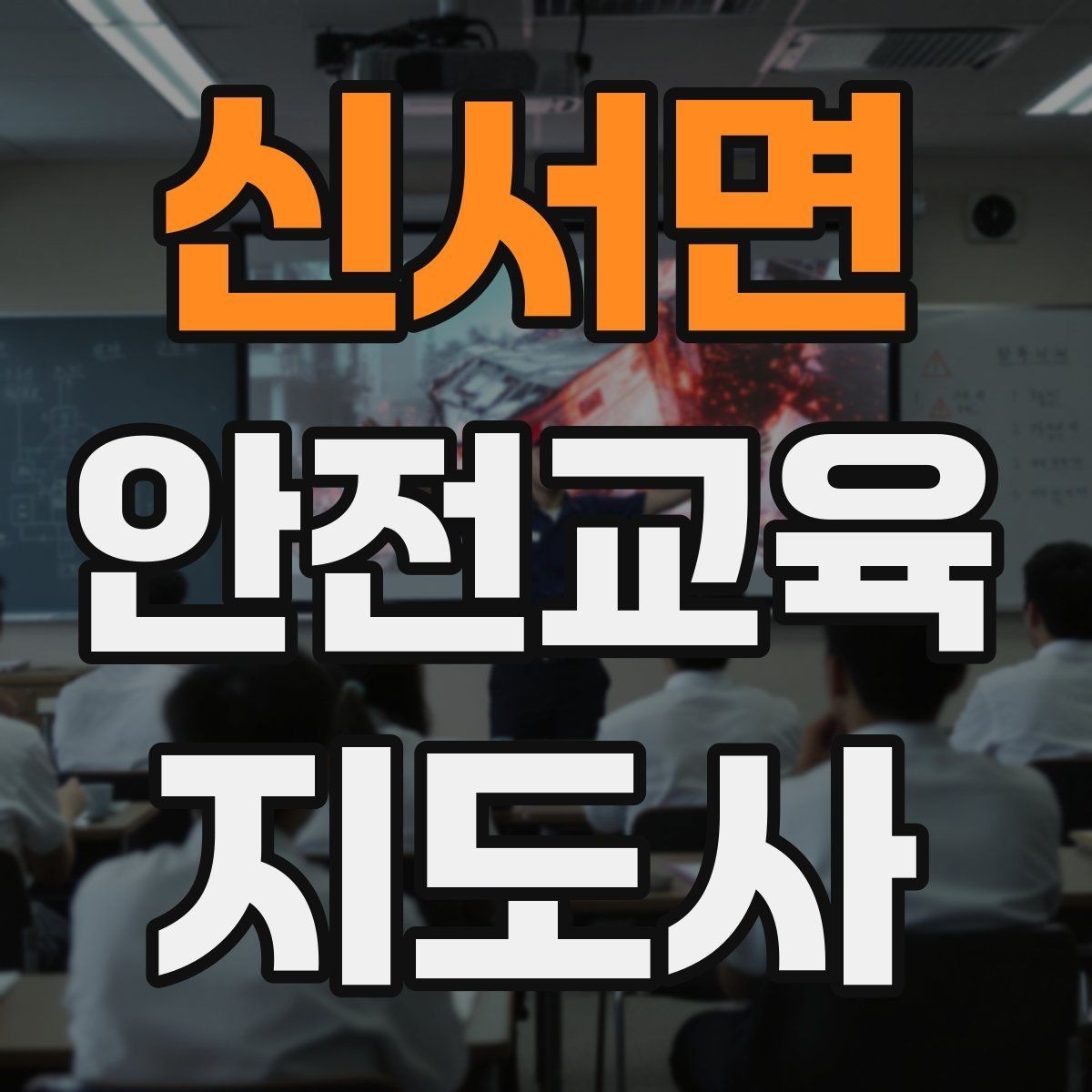 신서면 안전교육지도사 자격증 생활 안전교육 필요성