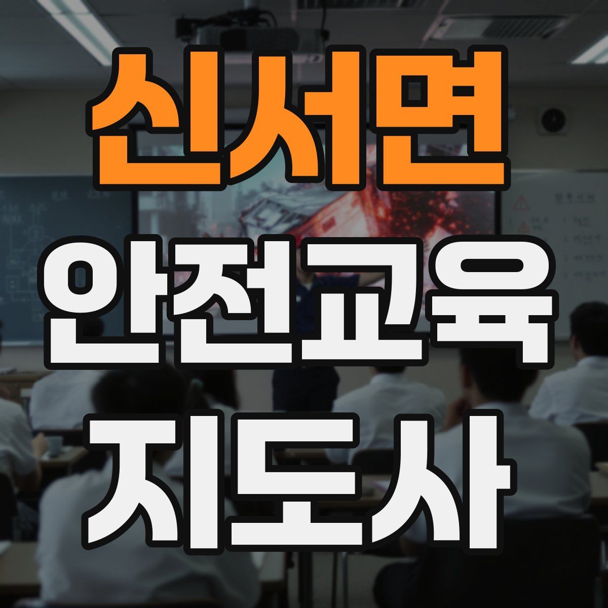 신서면 안전교육지도사 자격증