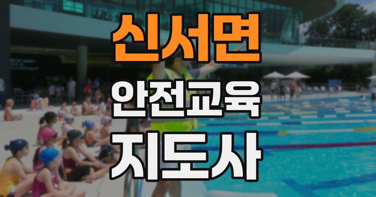 신서면 안전교육지도사 자격증