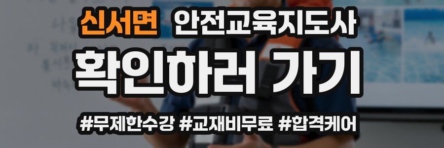 신서면 안전교육지도사 자격증