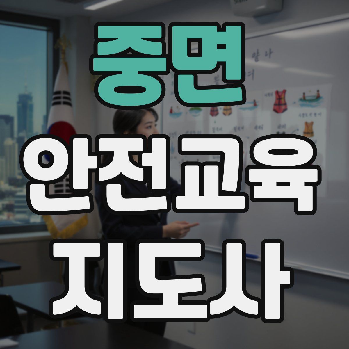 중면 안전교육지도사 자격증