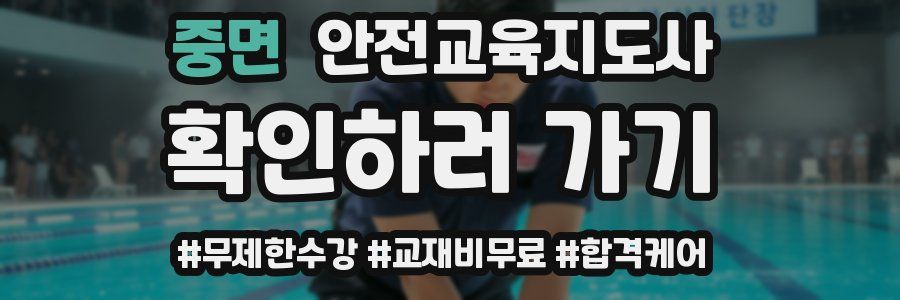 중면 안전교육지도사 자격증