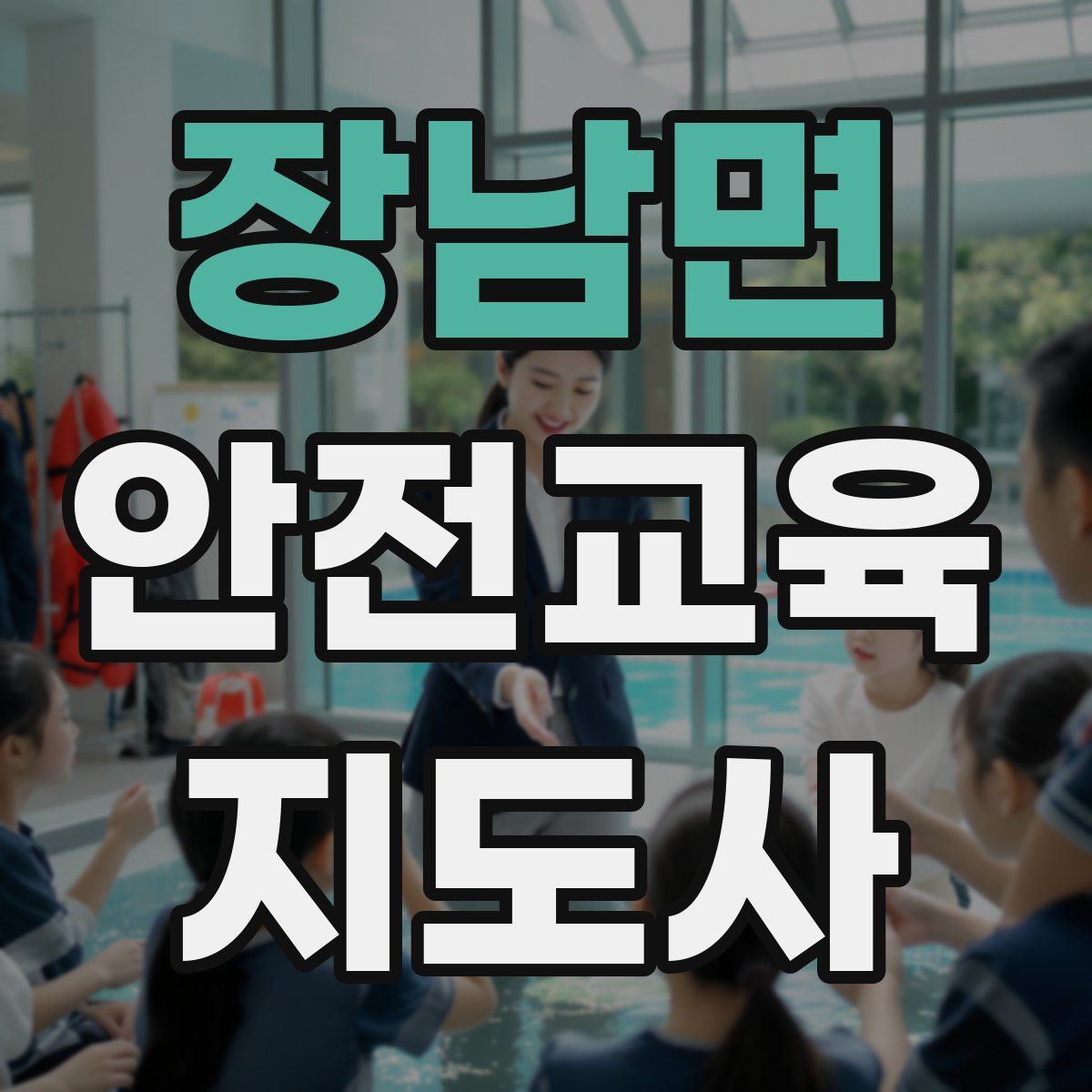 장남면 안전교육지도사 자격증