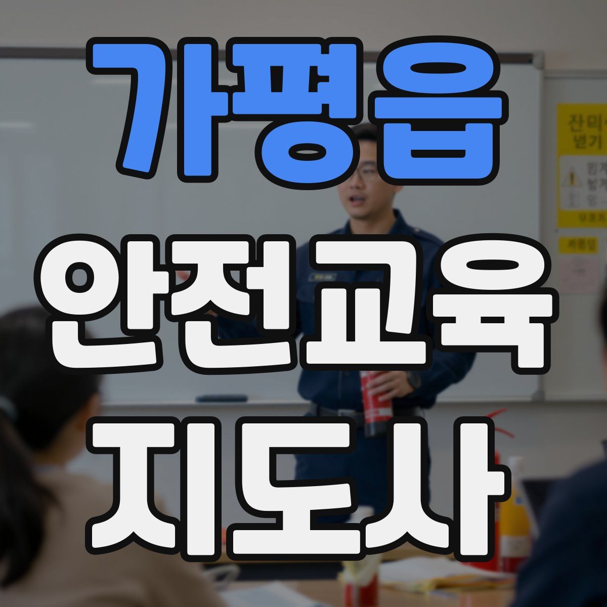 가평읍 안전교육지도사 자격증
