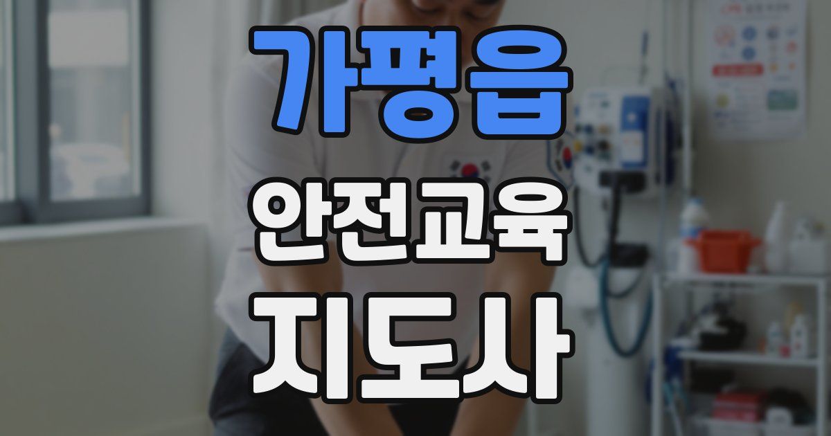 가평읍 안전교육지도사 자격증