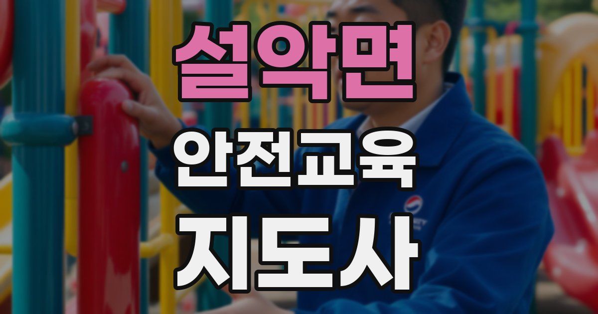 설악면 안전교육지도사 자격증