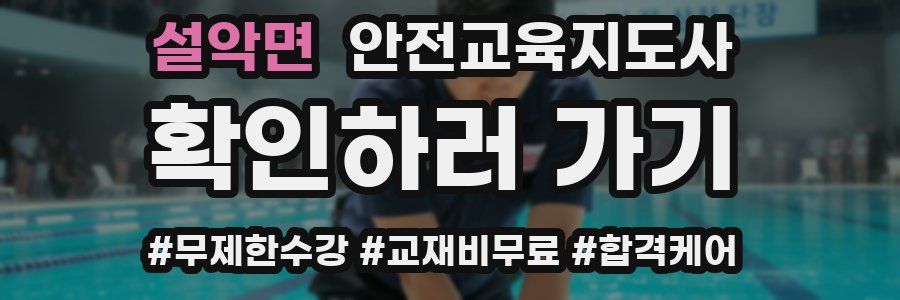 설악면 안전교육지도사 자격증