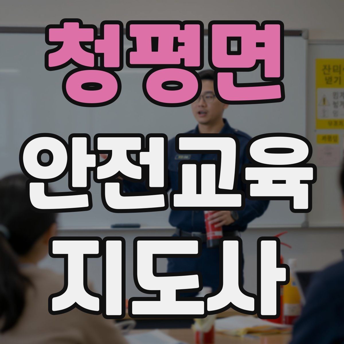 청평면 안전교육지도사 자격증 공부 효율을 높이는 방법