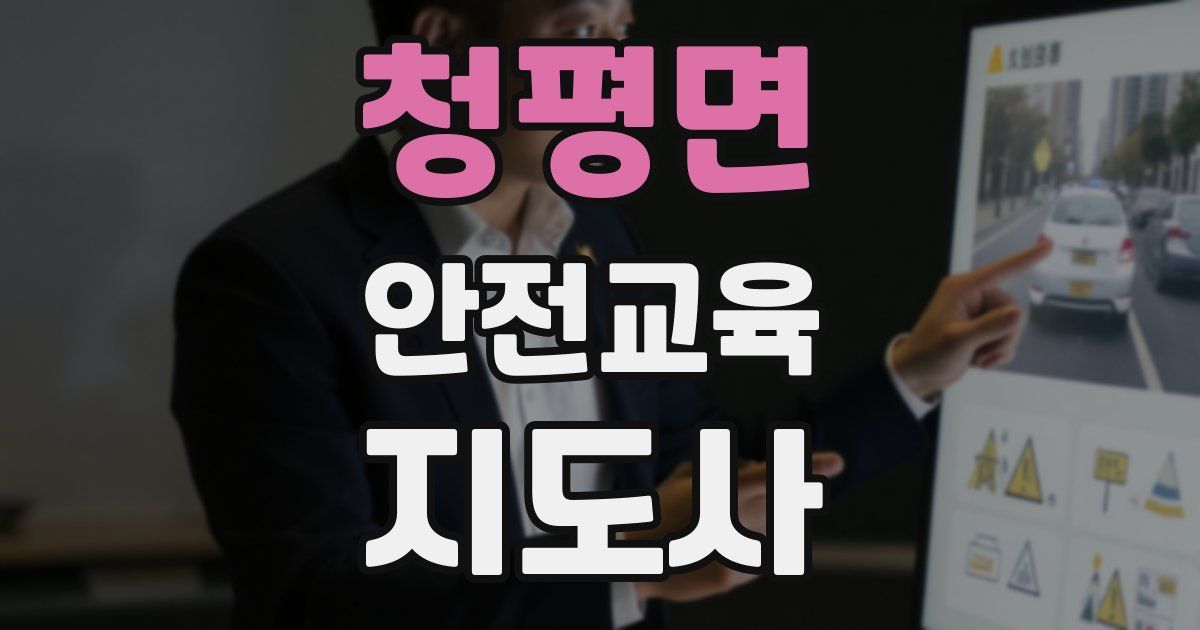 청평면 안전교육지도사 자격증