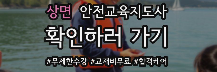 상면 안전교육지도사 자격증