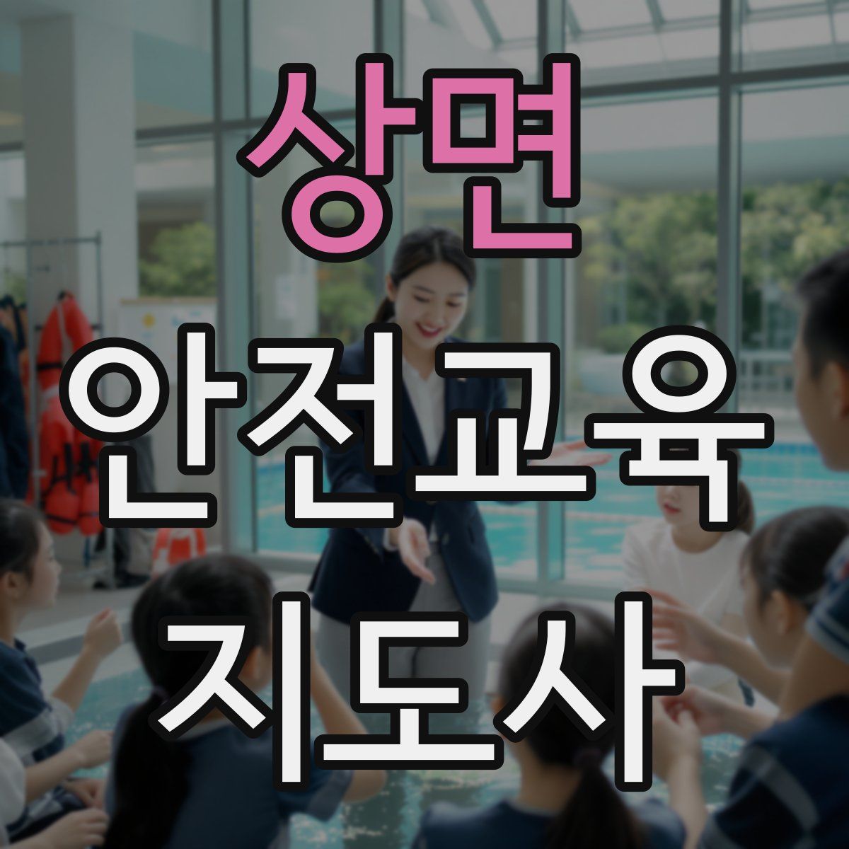 상면 안전교육지도사 자격증