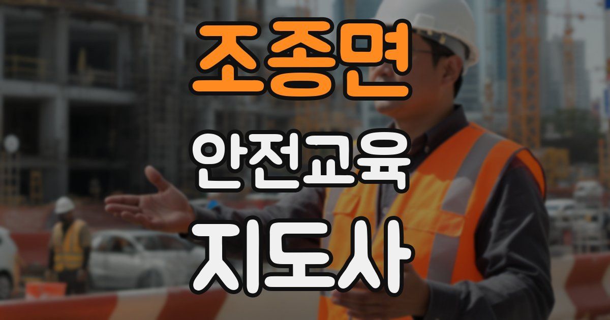조종면 안전교육지도사 자격증