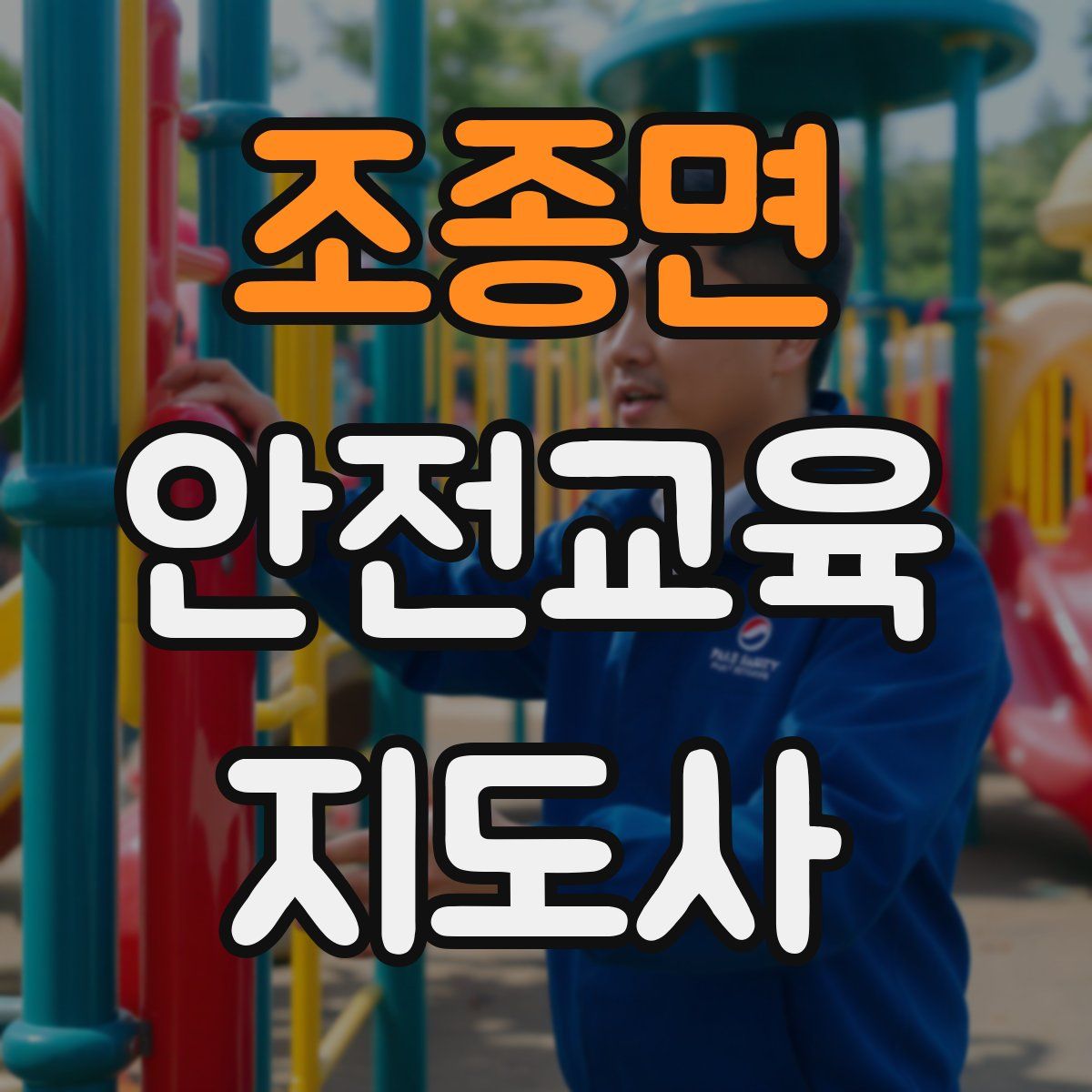 조종면 안전교육지도사 자격증
