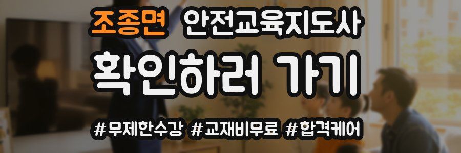 조종면 안전교육지도사 자격증