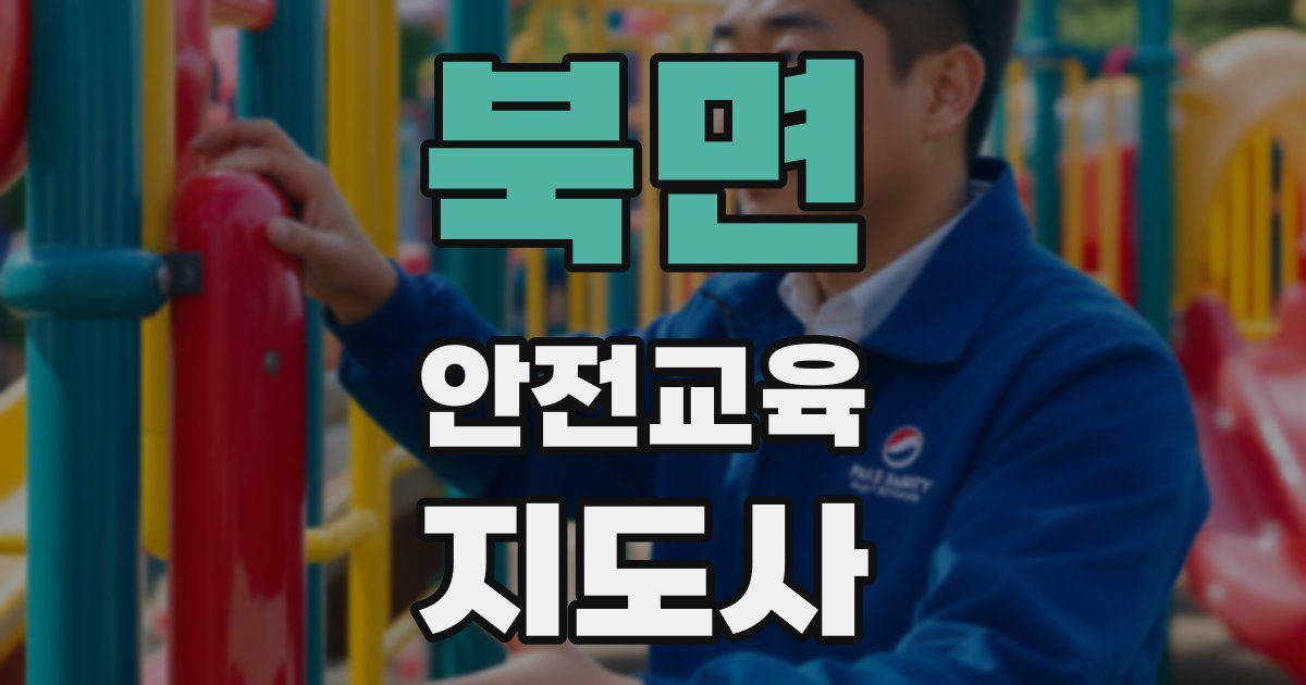 북면 안전교육지도사 자격증
