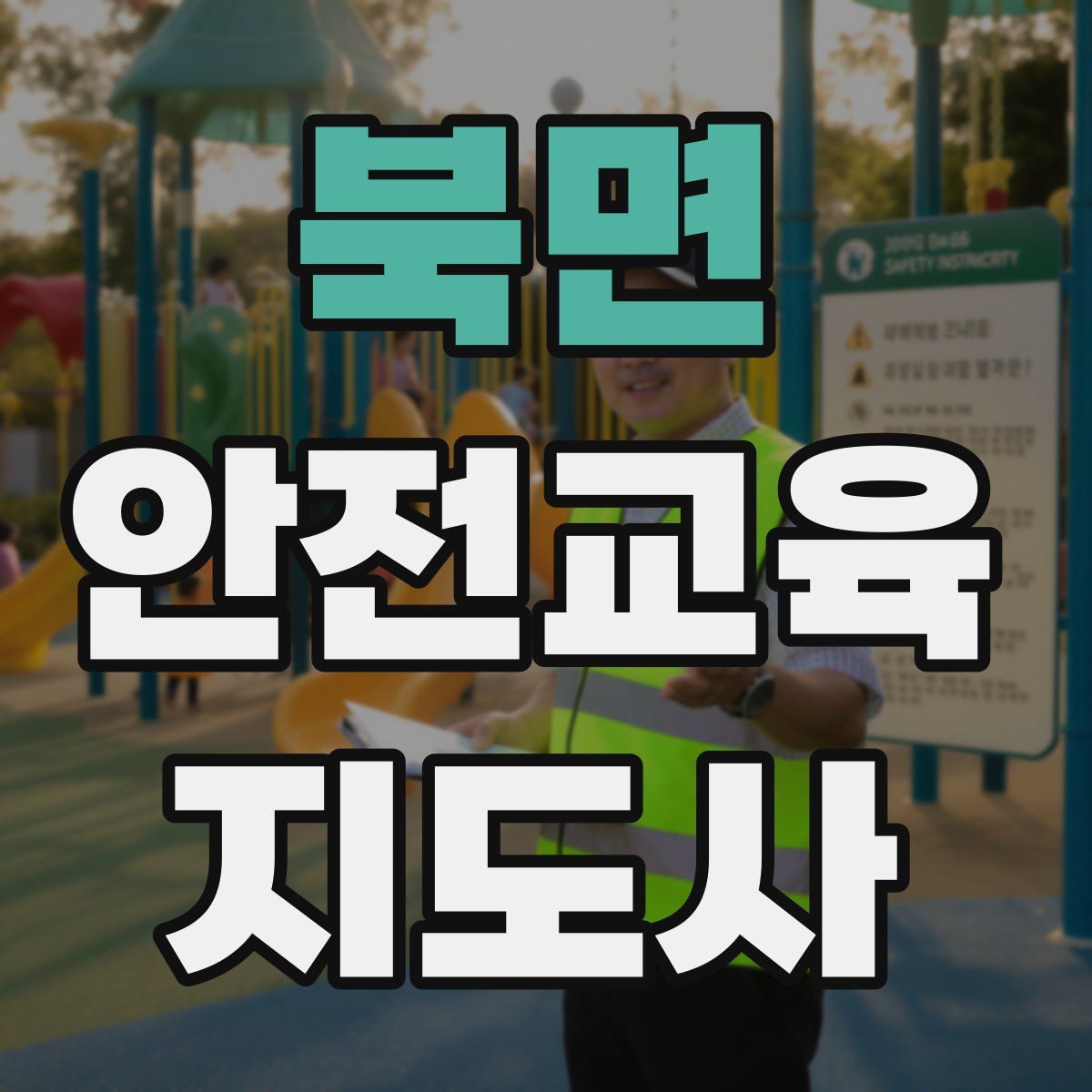 북면 안전교육지도사 자격증