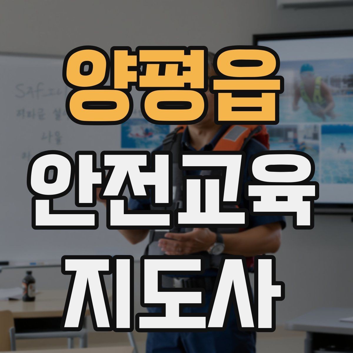 양평읍 안전교육지도사 자격증 행사용 특강을 기획할 때 체크할 것