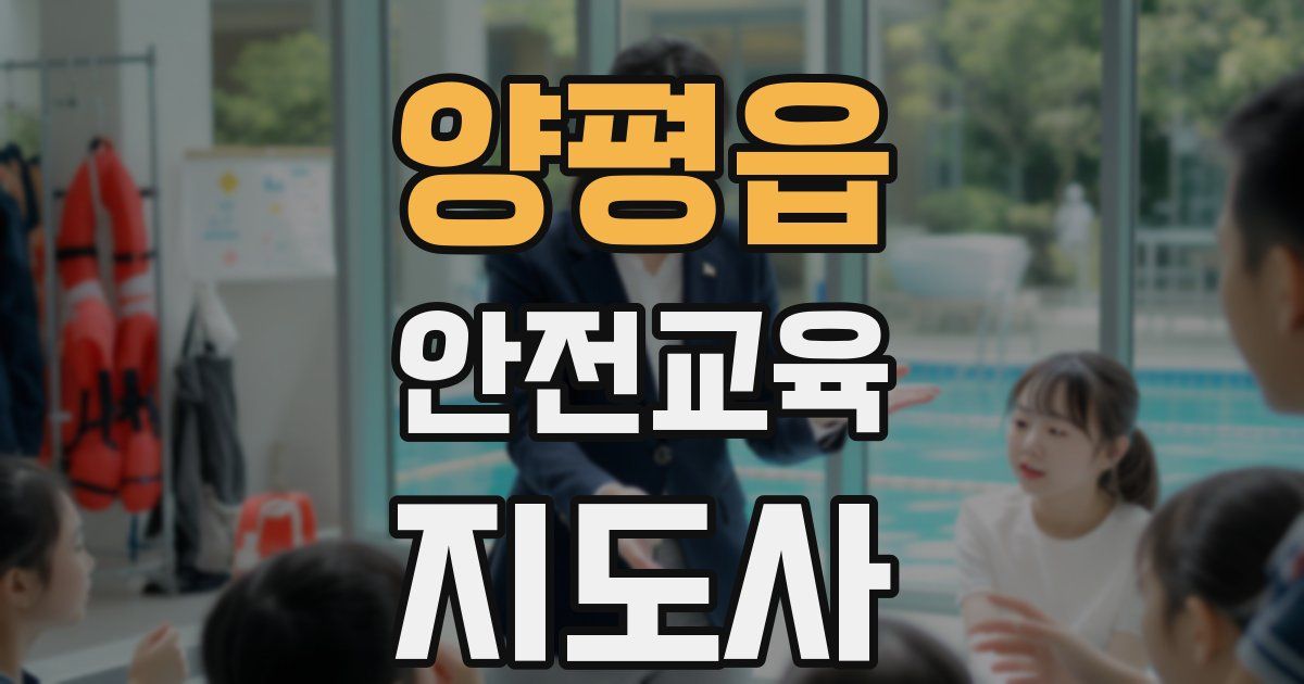 양평읍 안전교육지도사 자격증