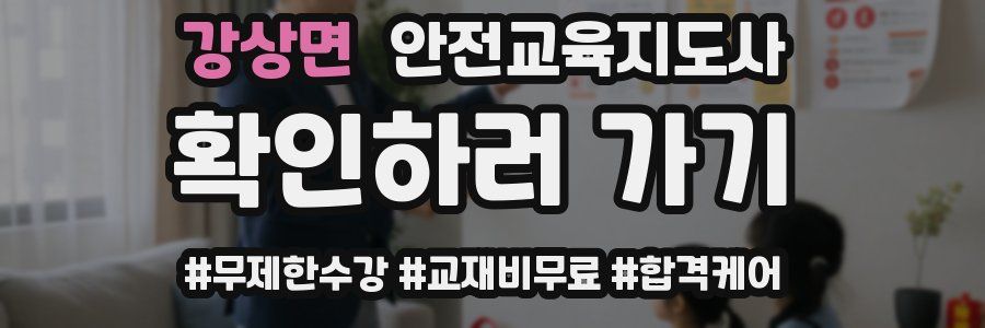 강상면 안전교육지도사 자격증