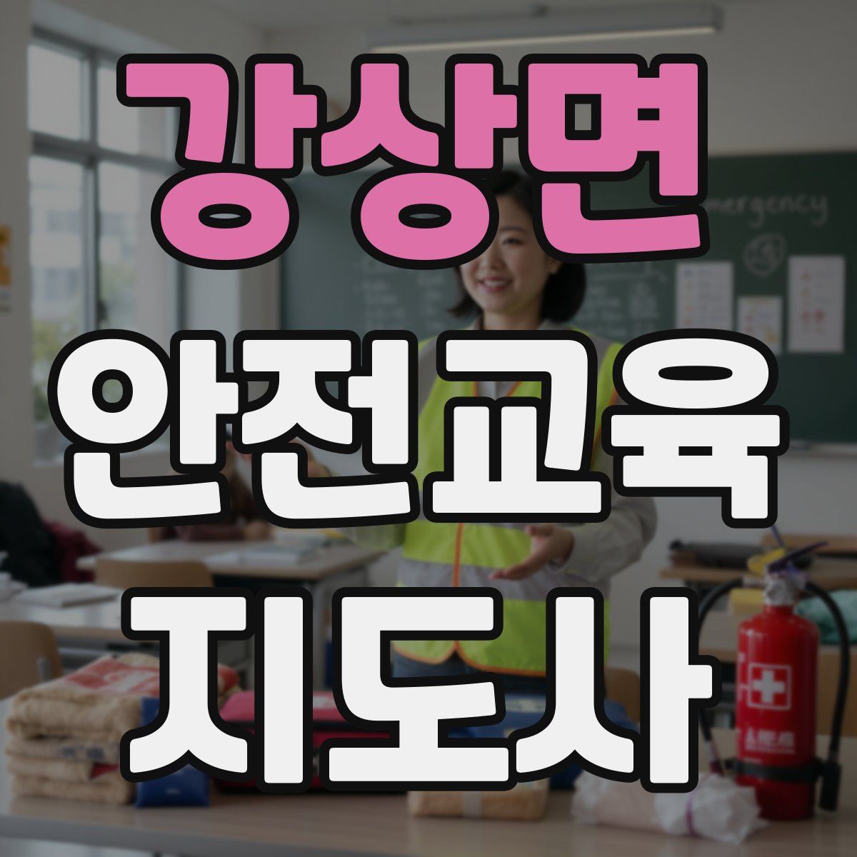 강상면 안전교육지도사 자격증