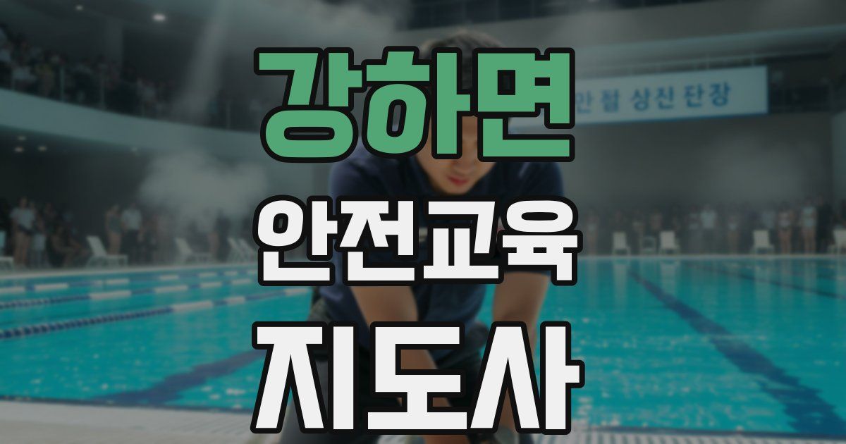 강하면 안전교육지도사 자격증
