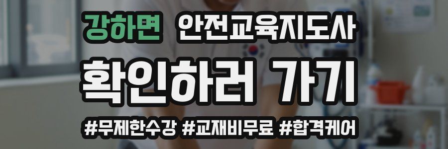 강하면 안전교육지도사 자격증