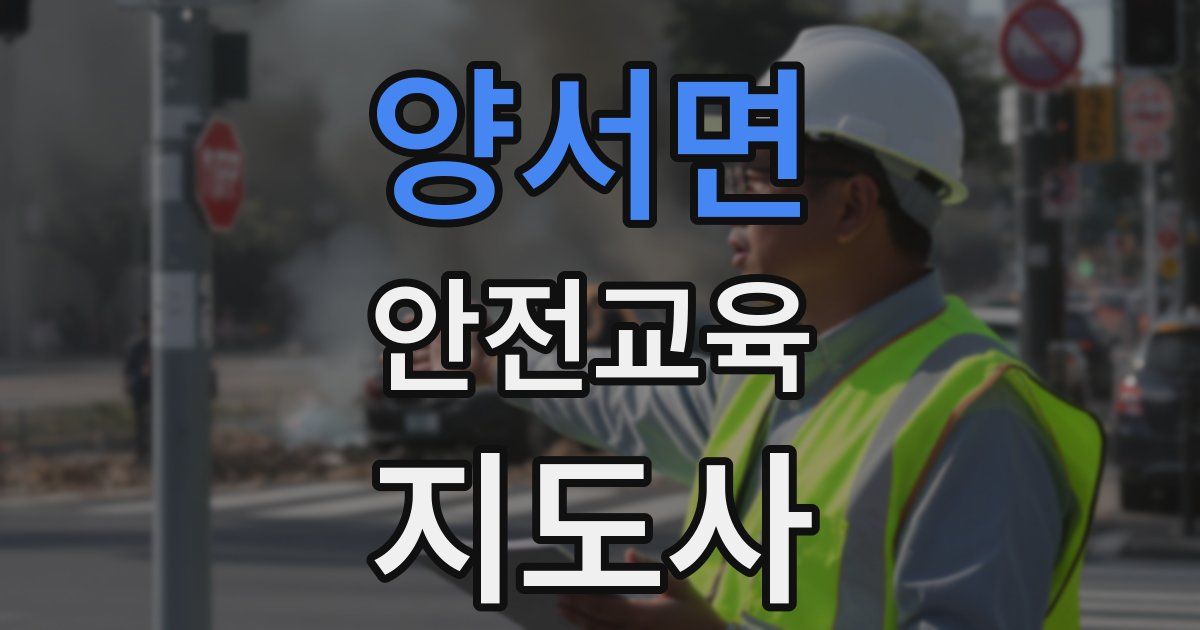 양서면 안전교육지도사 자격증