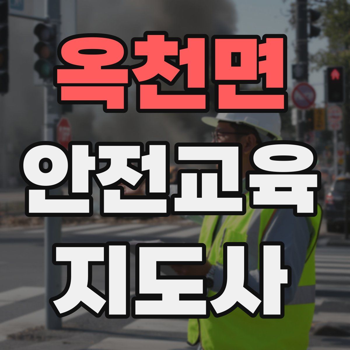 옥천면 안전교육지도사 자격증