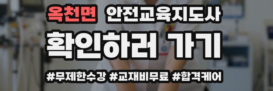 옥천면 안전교육지도사 자격증