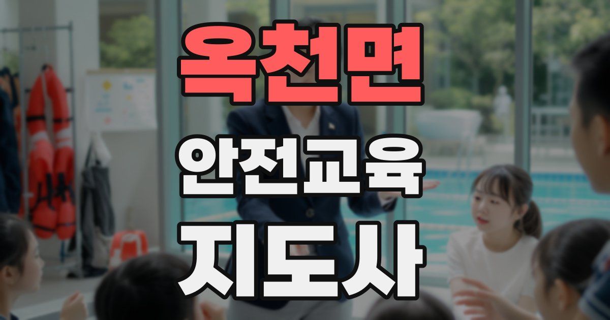 옥천면 안전교육지도사 자격증