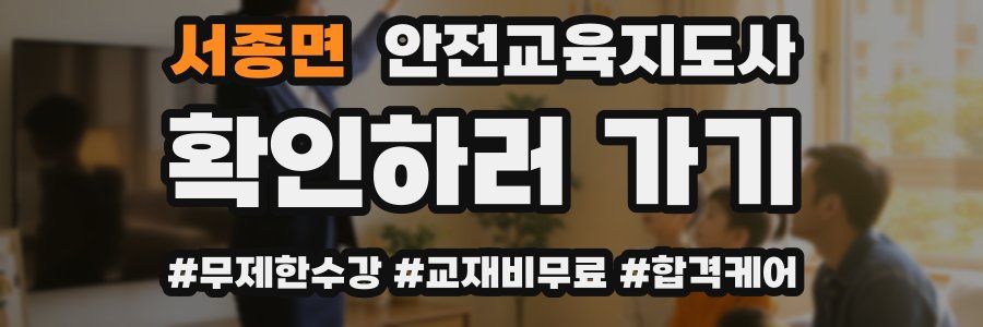 서종면 안전교육지도사 자격증
