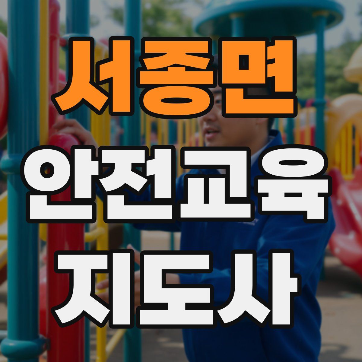 서종면 안전교육지도사 자격증